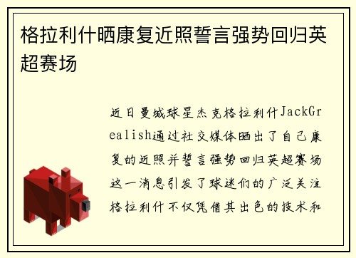 格拉利什晒康复近照誓言强势回归英超赛场 格拉利什晒康复近照誓言强势回归英超赛场