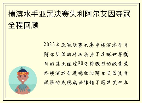 横滨水手亚冠决赛失利阿尔艾因夺冠全程回顾 横滨水手亚冠决赛失利阿尔艾因夺冠全程回顾