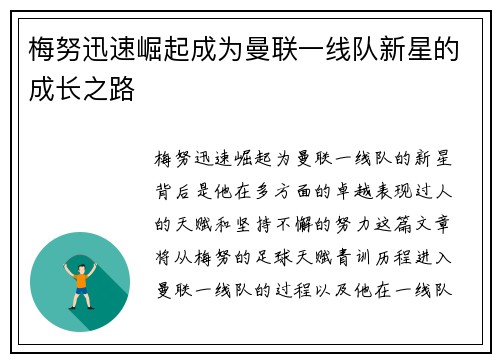 梅努迅速崛起成为曼联一线队新星的成长之路 梅努迅速崛起成为曼联一线队新星的成长之路
