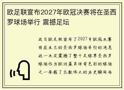 欧足联宣布2027年欧冠决赛将在圣西罗球场举行 震撼足坛
